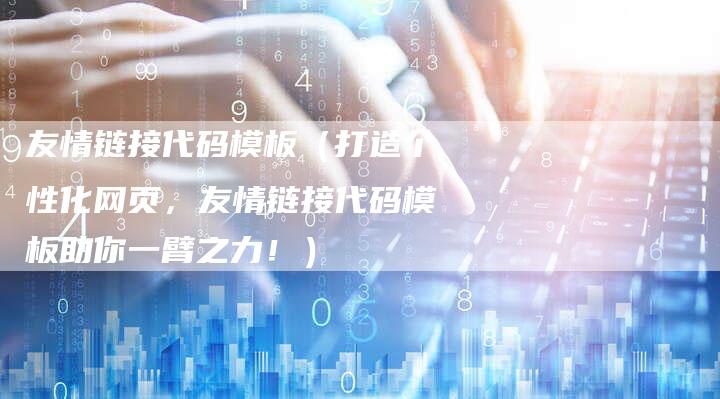 友情链接代码模板（打造个性化网页，友情链接代码模板助你一臂之力！）
