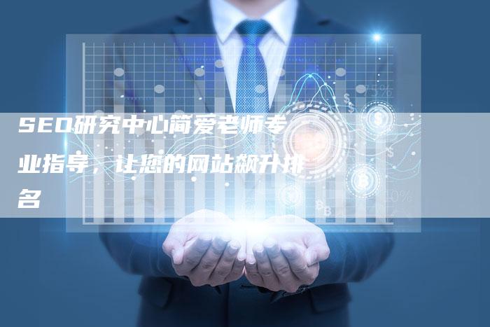 SEO研究中心简爱老师专业指导，让您的网站飙升排名