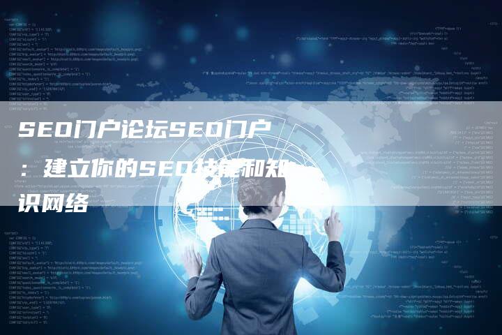 SEO门户论坛SEO门户：建立你的SEO技能和知识网络