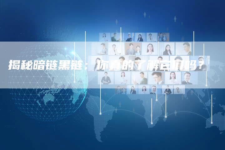 揭秘暗链黑链：你真的了解它们吗？