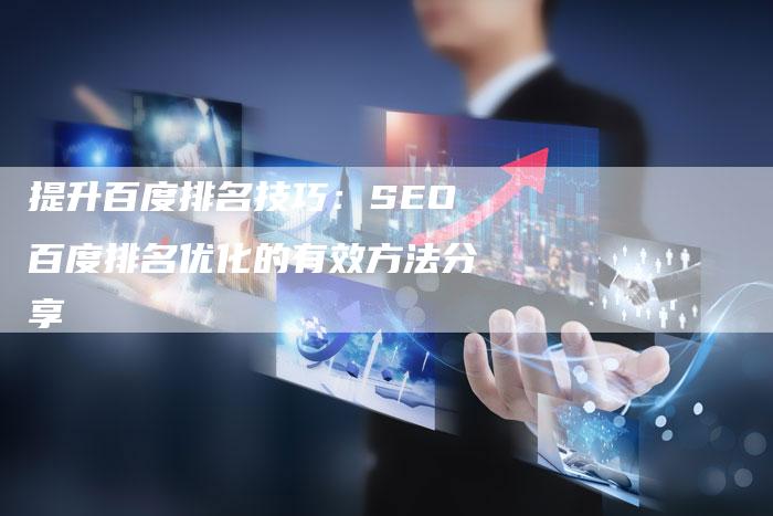 提升百度排名技巧：SEO百度排名优化的有效方法分享