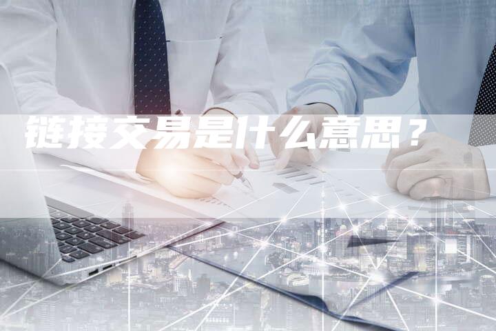 链接交易是什么意思？