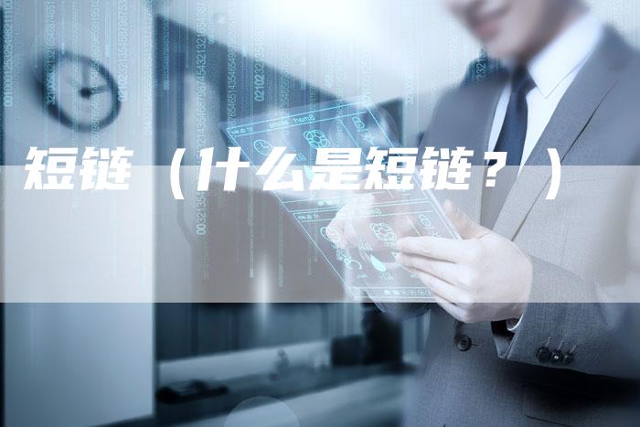 短链（什么是短链？）