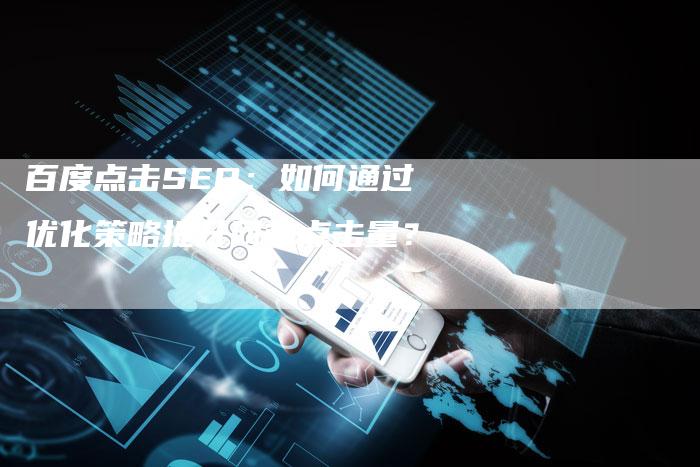 百度点击SEO：如何通过优化策略提升网站点击量？