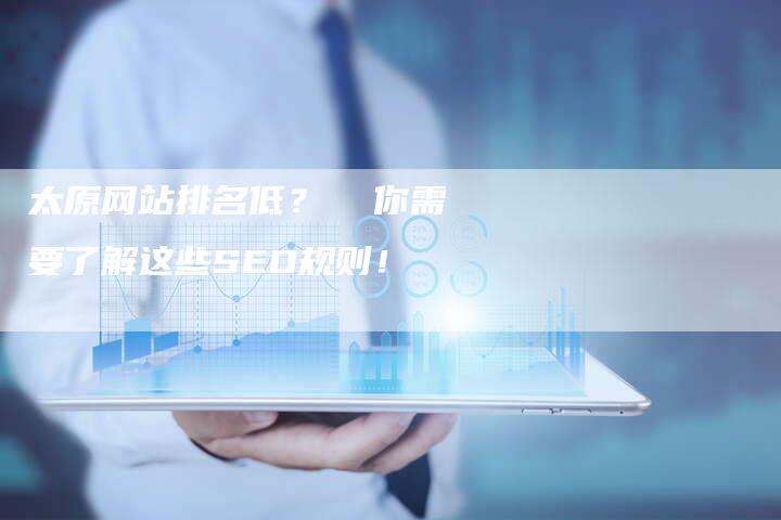 太原网站排名低？  你需要了解这些SEO规则！