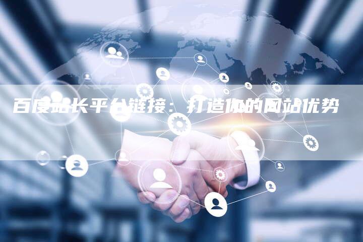 百度站长平台链接：打造你的网站优势