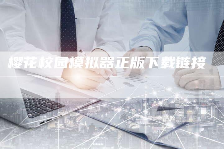 樱花校园模拟器正版下载链接