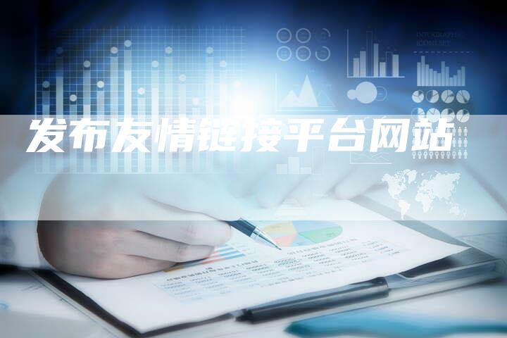 发布友情链接平台网站