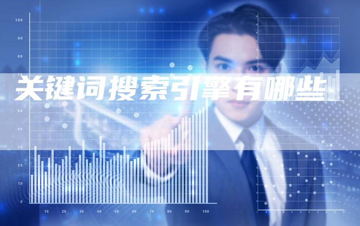 关键词搜索引擎有哪些