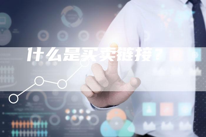 什么是买卖链接？