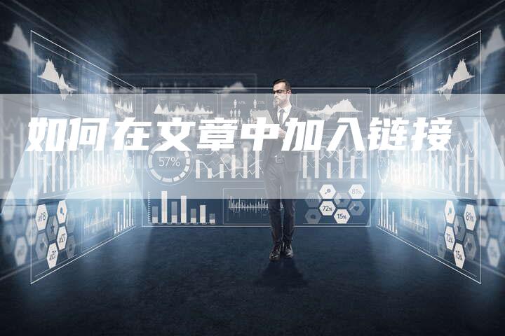 如何在文章中加入链接