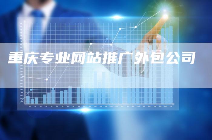 重庆专业网站推广外包公司