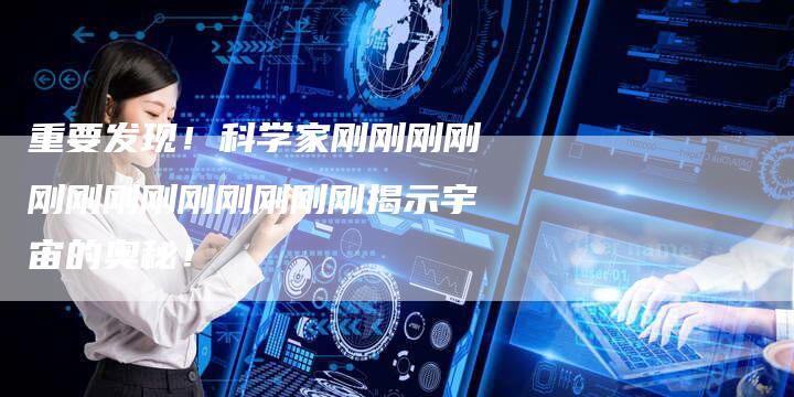 重要发现！科学家刚刚刚刚刚刚刚刚刚刚刚刚刚揭示宇宙的奥秘！