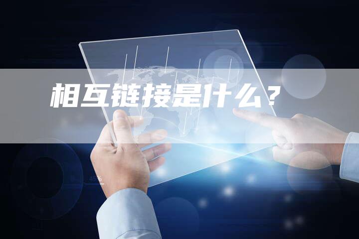 相互链接是什么？