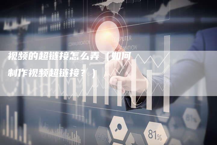 视频的超链接怎么弄（如何制作视频超链接？）