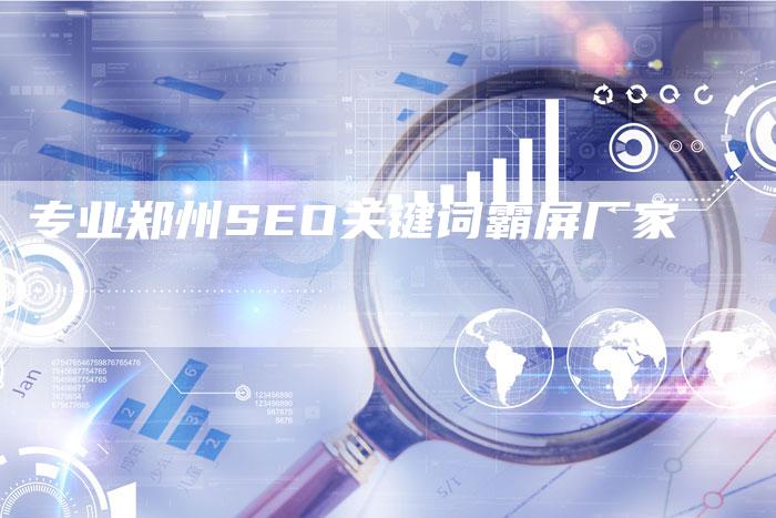 专业郑州SEO关键词霸屏厂家
