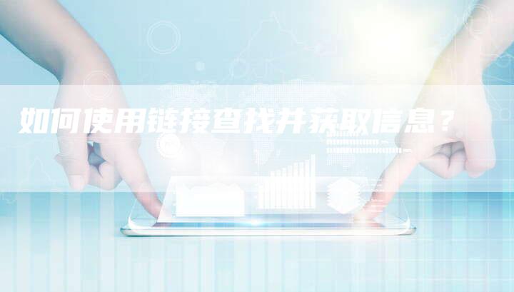 如何使用链接查找并获取信息？