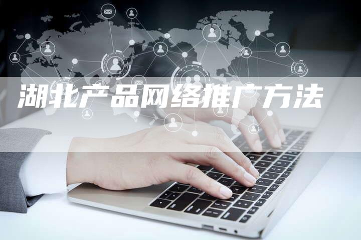 湖北产品网络推广方法
