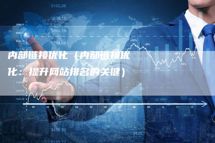内部链接优化（内部链接优化：提升网站排名的关键）