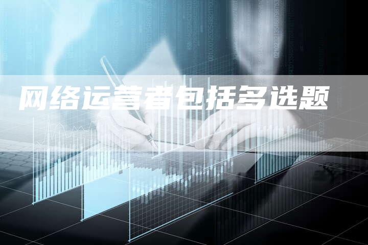 网络运营者包括多选题