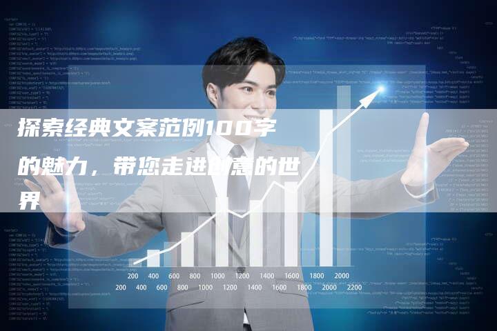 探索经典文案范例100字的魅力，带您走进创意的世界