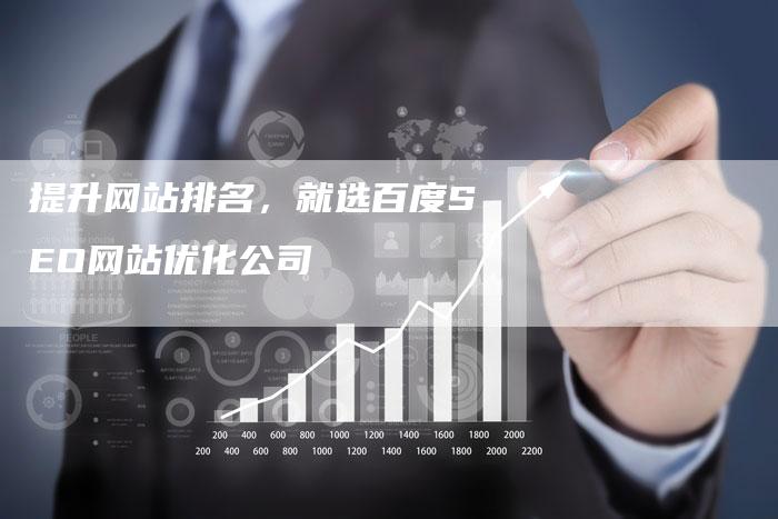 提升网站排名，就选百度SEO网站优化公司