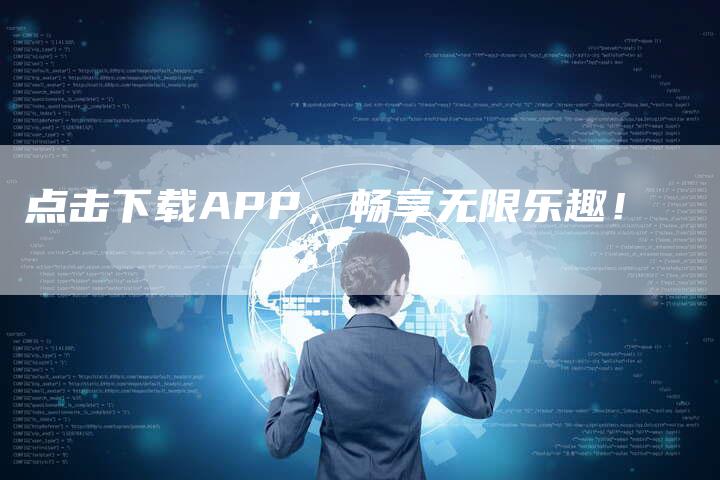 点击下载APP，畅享无限乐趣！