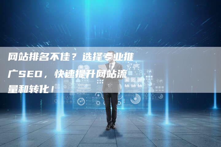 网站排名不佳？选择专业推广SEO，快速提升网站流量和转化！