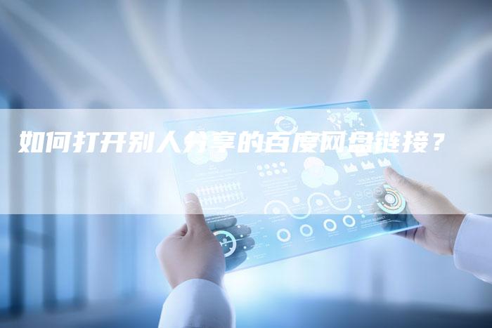 如何打开别人分享的百度网盘链接？