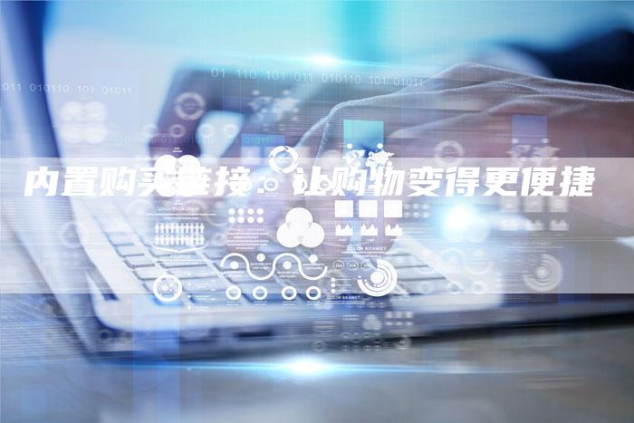内置购买链接：让购物变得更便捷