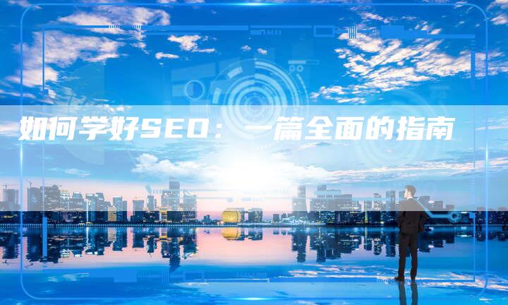 如何学好SEO：一篇全面的指南