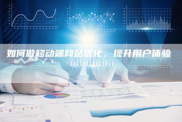 如何做移动端网站优化，提升用户体验