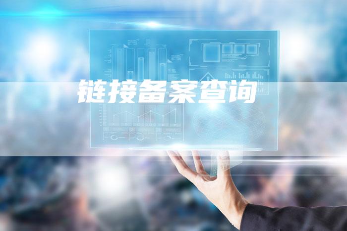 链接备案查询