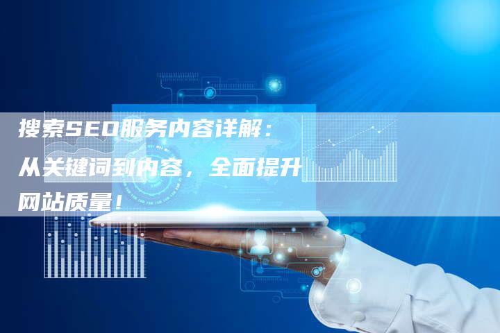 搜索SEO服务内容详解：从关键词到内容，全面提升网站质量！