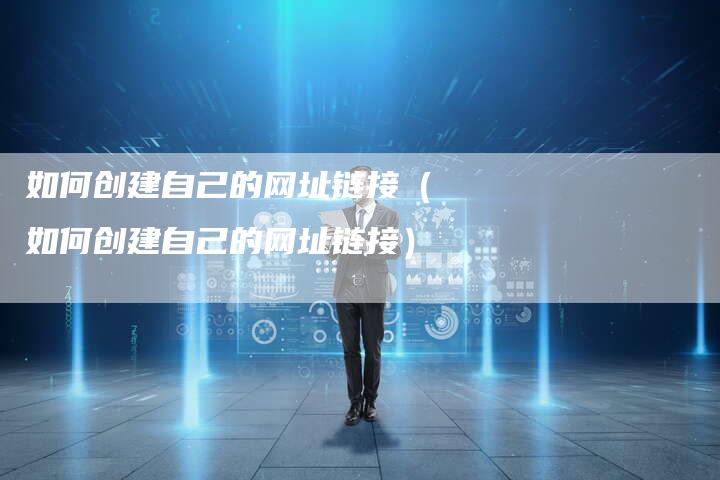 如何创建自己的网址链接（如何创建自己的网址链接）
