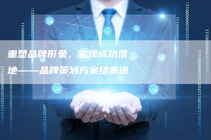 重塑品牌形象，实现成功落地——品牌策划方案结束语