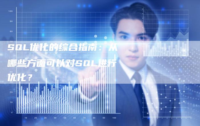 SQL优化的综合指南：从哪些方面可以对SQL进行优化？