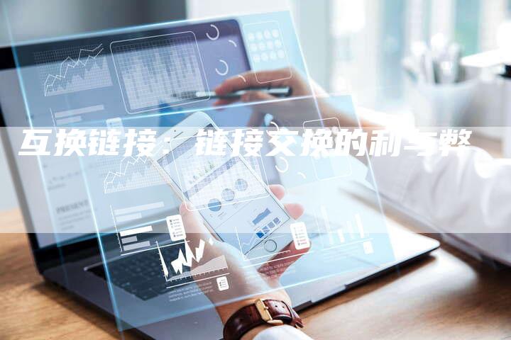 互换链接：链接交换的利与弊
