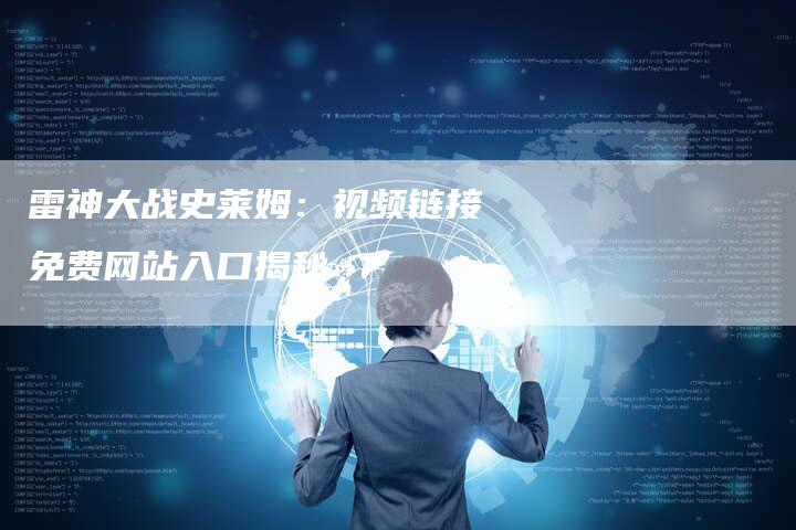 雷神大战史莱姆：视频链接免费网站入口揭秘