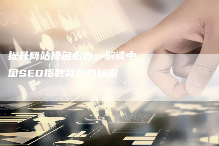 提升网站排名必看：解读中国SEO指数背后的秘密