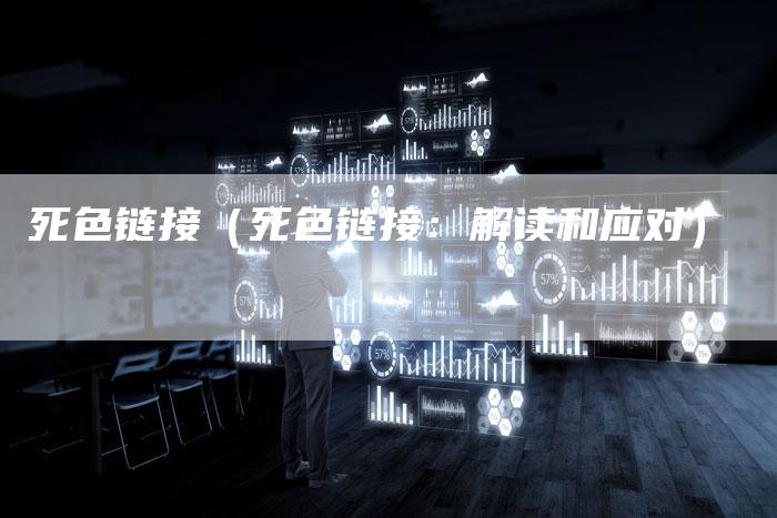 死色链接（死色链接：解读和应对）