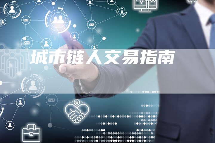 城市链人交易指南