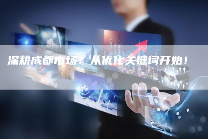 深耕成都市场？从优化关键词开始！