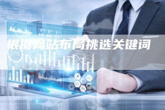 根据网站布局挑选关键词