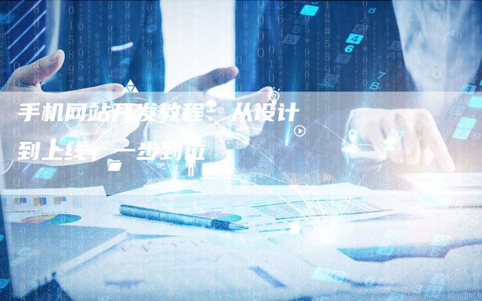 手机网站开发教程：从设计到上线，一步到位