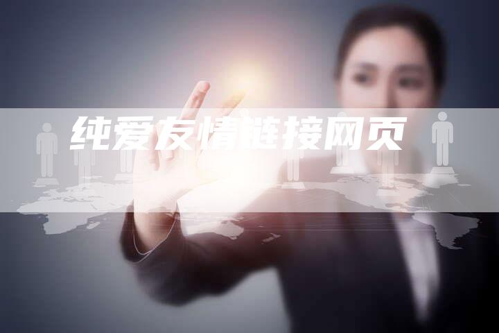 纯爱友情链接网页