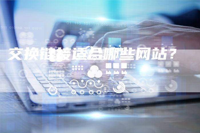 交换链接适合哪些网站？