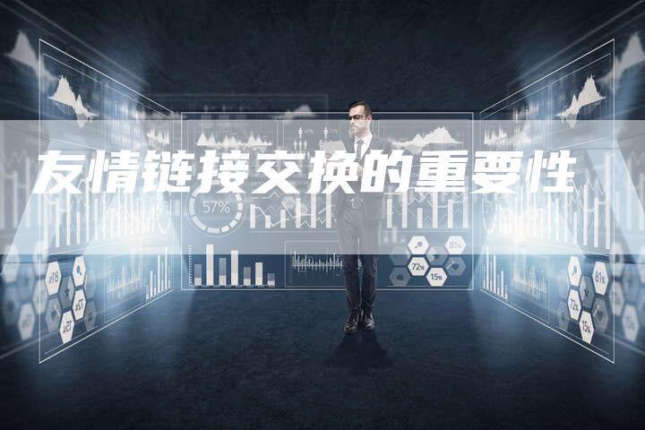 友情链接交换的重要性