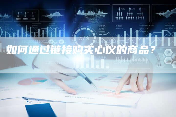 如何通过链接购买心仪的商品？