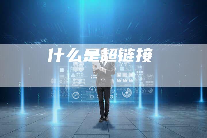 什么是超链接